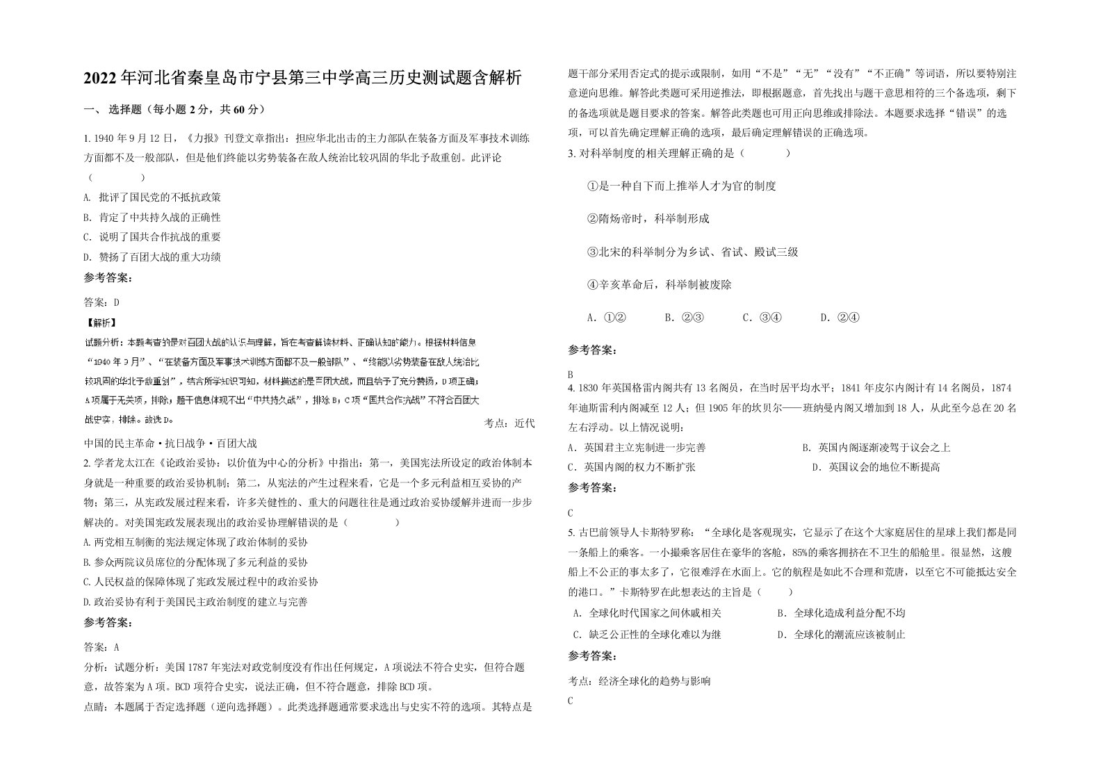 2022年河北省秦皇岛市宁县第三中学高三历史测试题含解析