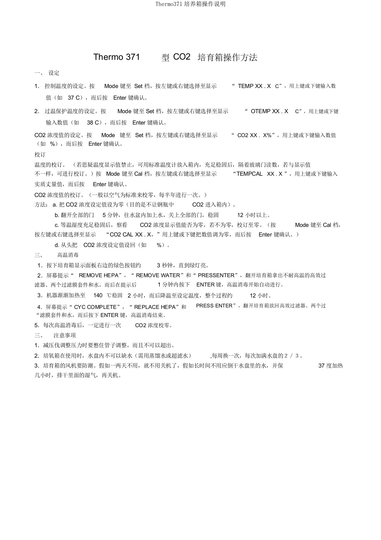 Thermo371培养箱操作说明