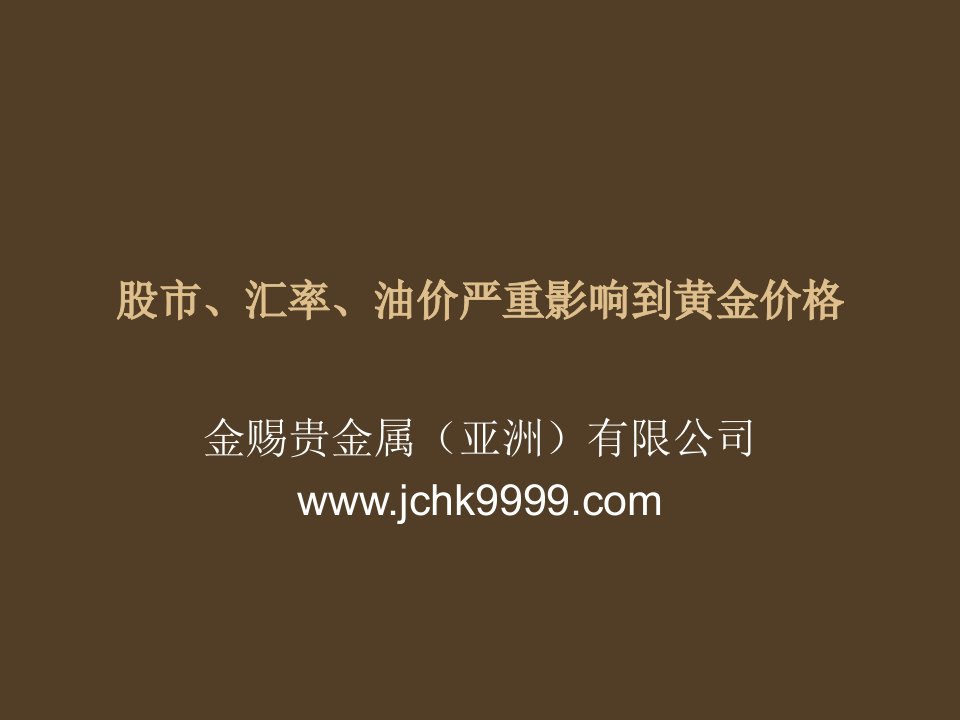 股市、汇率、油价严重影响到黄金价格（香港金赐贵金属）