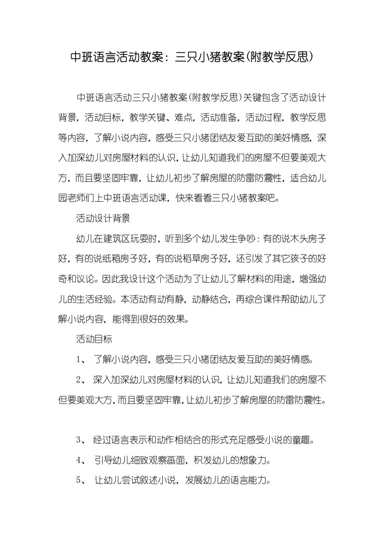 中班语言活动教案：三只小猪教案(附教学反思)