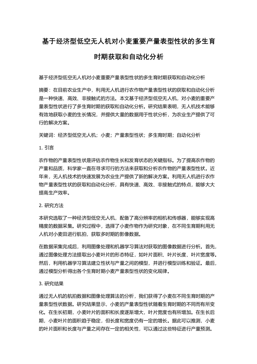 基于经济型低空无人机对小麦重要产量表型性状的多生育时期获取和自动化分析