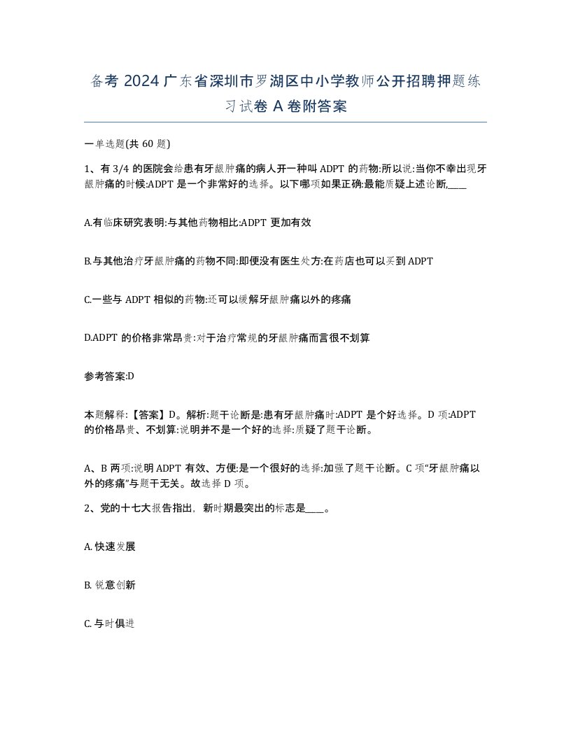 备考2024广东省深圳市罗湖区中小学教师公开招聘押题练习试卷A卷附答案