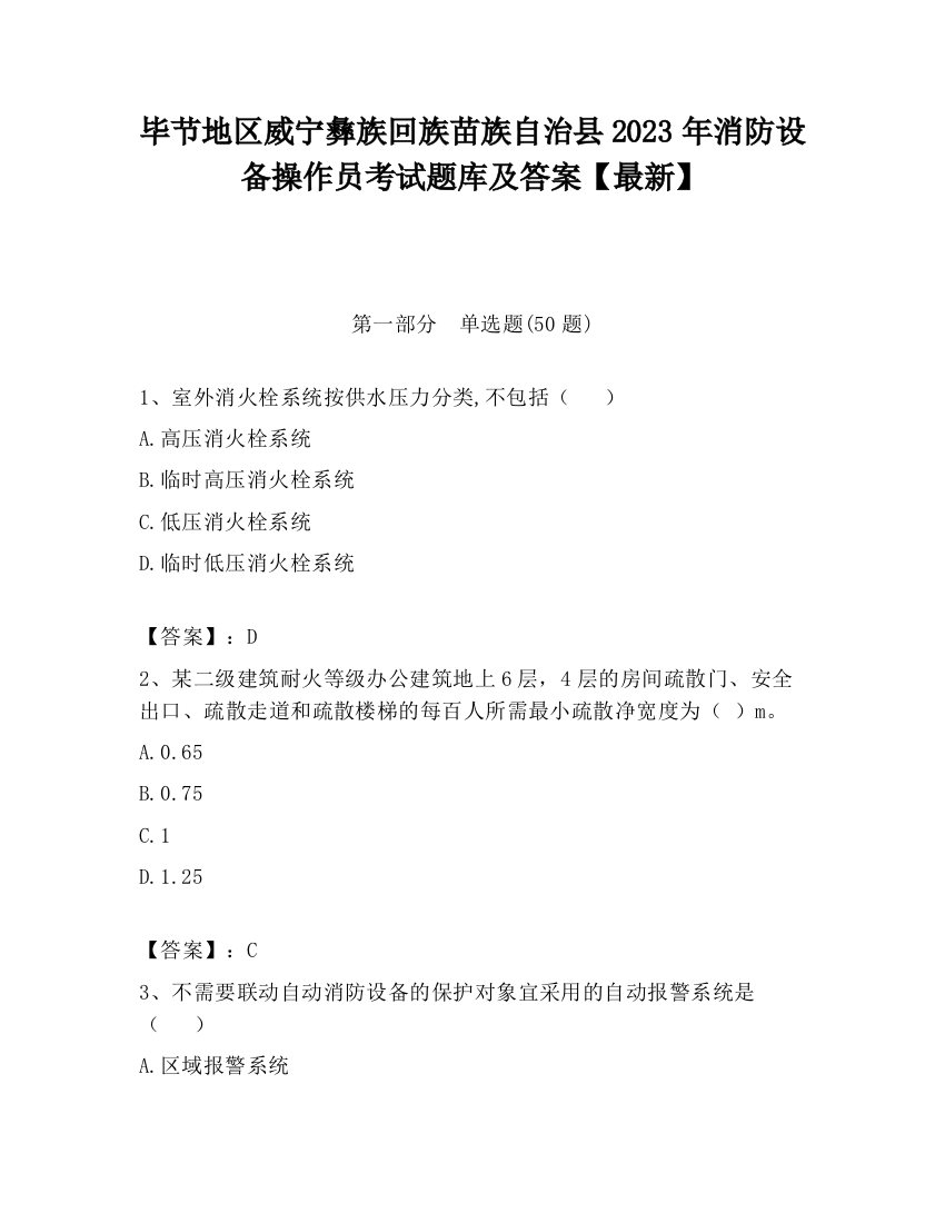 毕节地区威宁彝族回族苗族自治县2023年消防设备操作员考试题库及答案【最新】