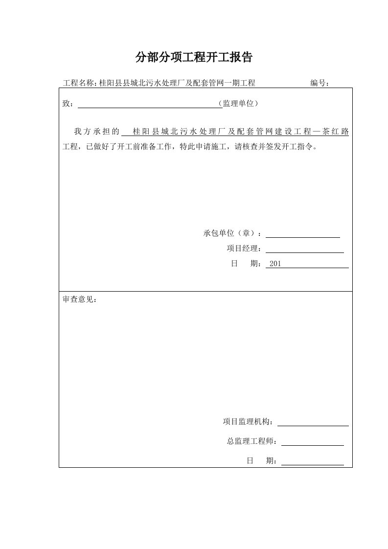 分部分项工程开工报审表