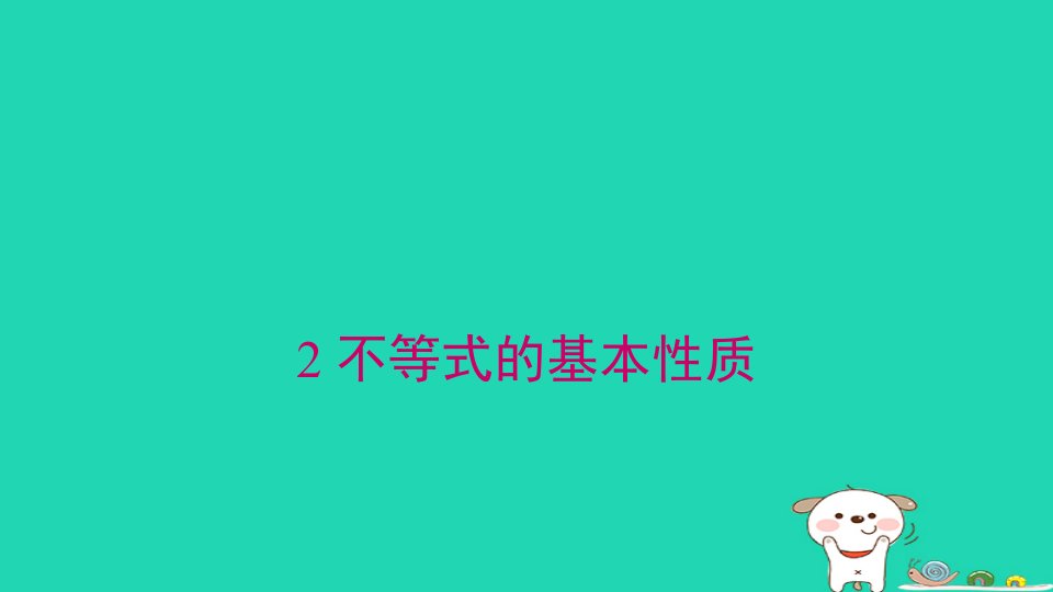 2024春八年级数学下册第二章一元一次不等式和一元一次不等式组2不等式的基本性质上课课件新版北师大版