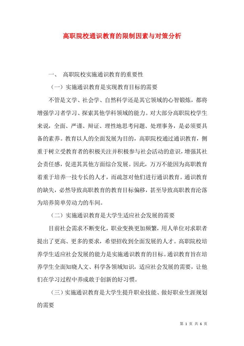 高职院校通识教育的限制因素与对策分析