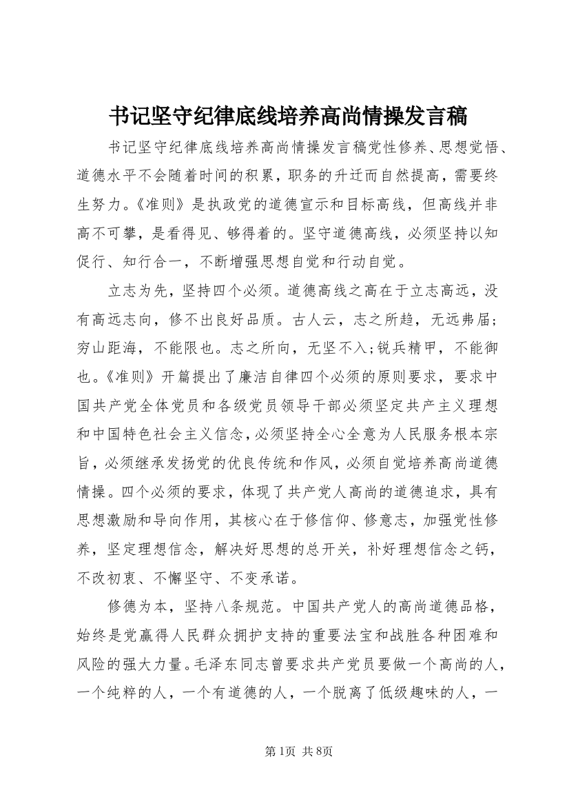 书记坚守纪律底线培养高尚情操发言稿