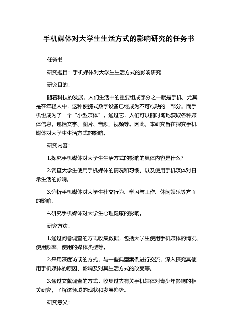 手机媒体对大学生生活方式的影响研究的任务书