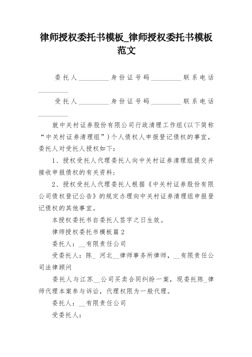 律师授权委托书模板_律师授权委托书模板范文