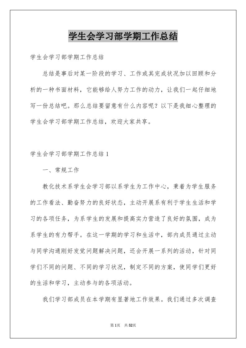 学生会学习部学期工作总结例文