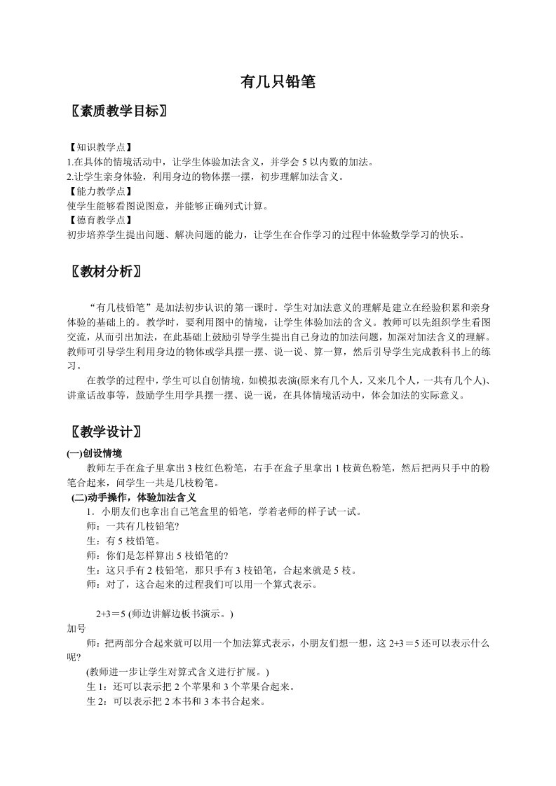 (北师大版)一年级数学上册教案有几只铅笔