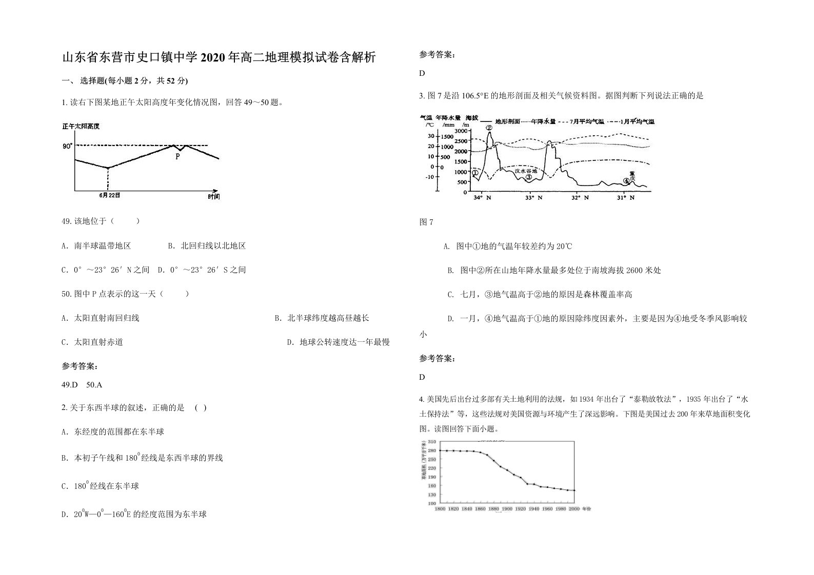 山东省东营市史口镇中学2020年高二地理模拟试卷含解析