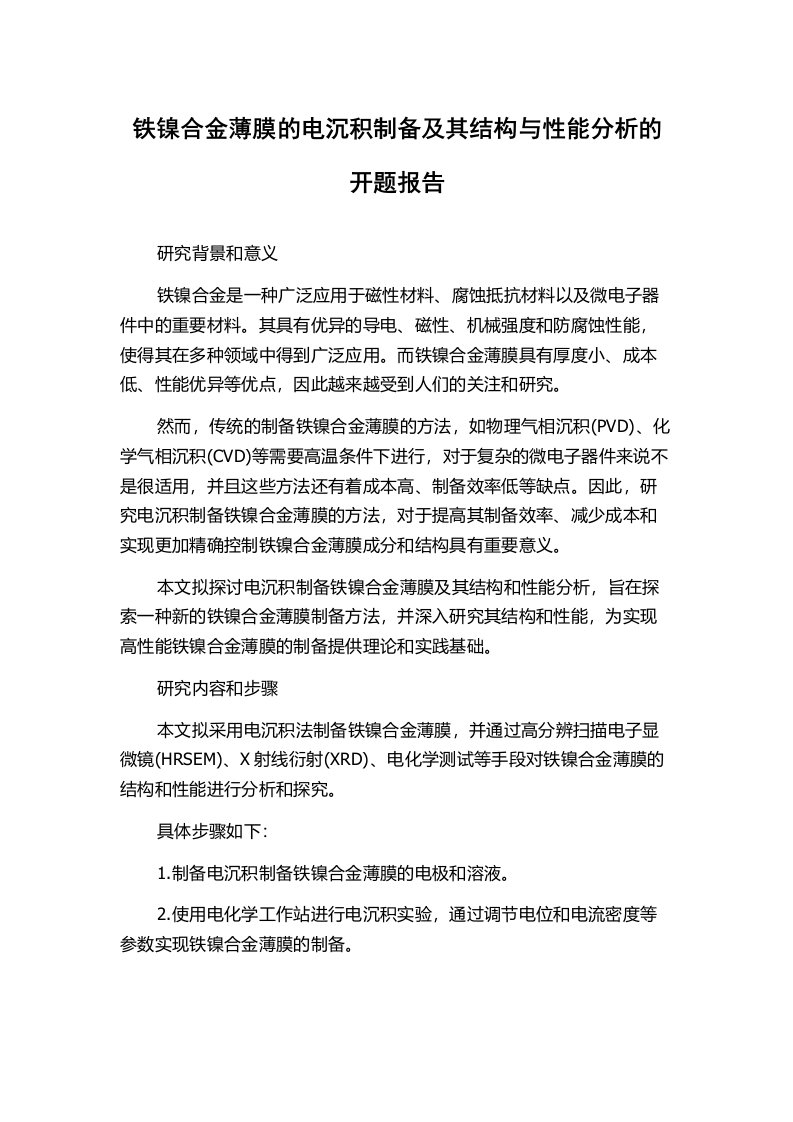 铁镍合金薄膜的电沉积制备及其结构与性能分析的开题报告