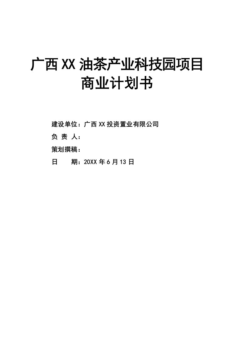 油茶产业科技园项目商业计划书