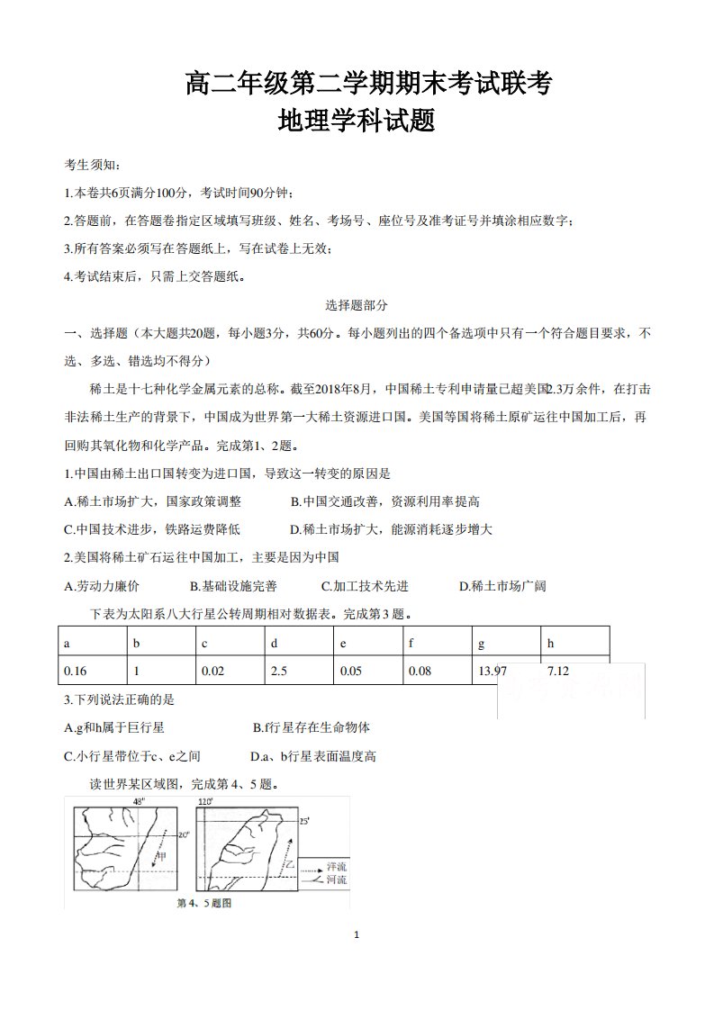 高二年级第二学期期末考试地理试卷