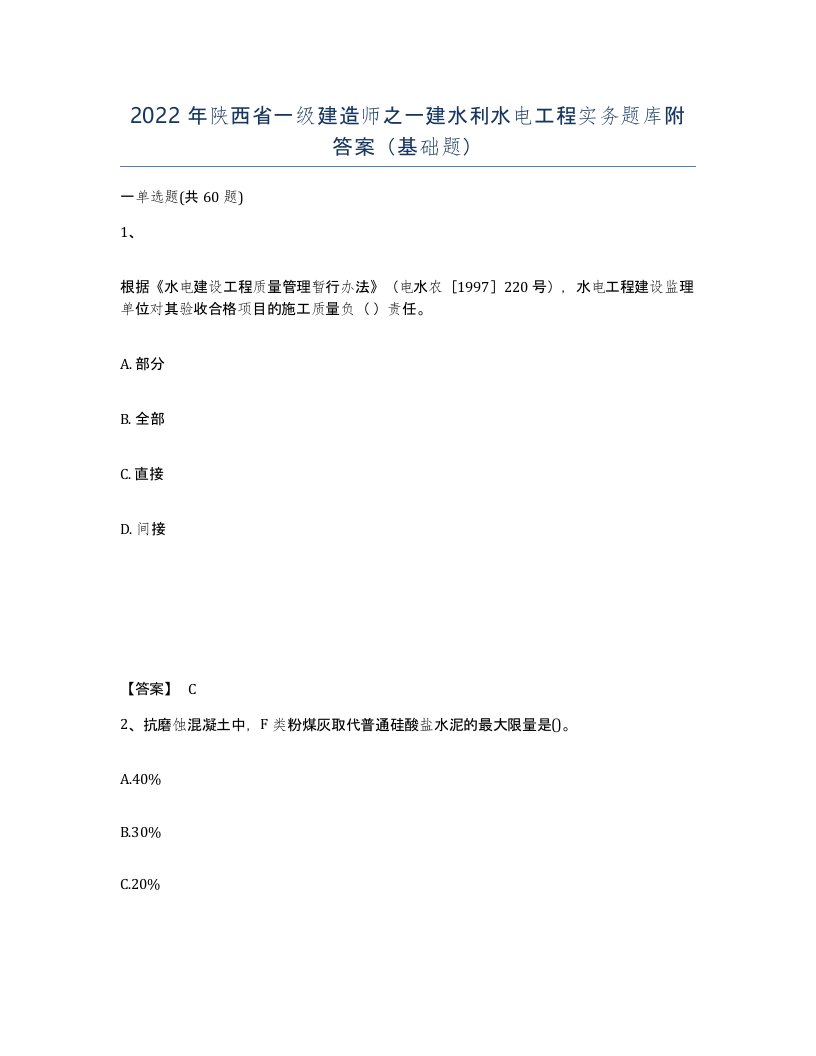 2022年陕西省一级建造师之一建水利水电工程实务题库附答案基础题