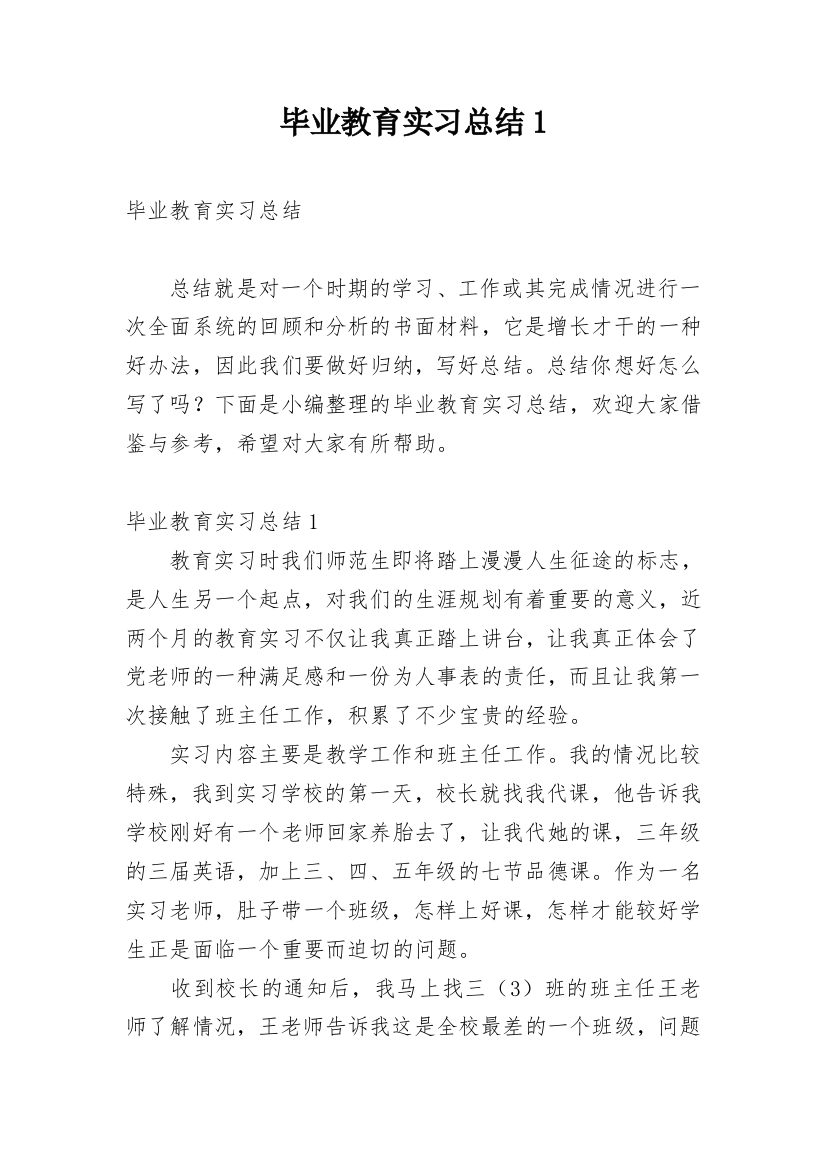 毕业教育实习总结1