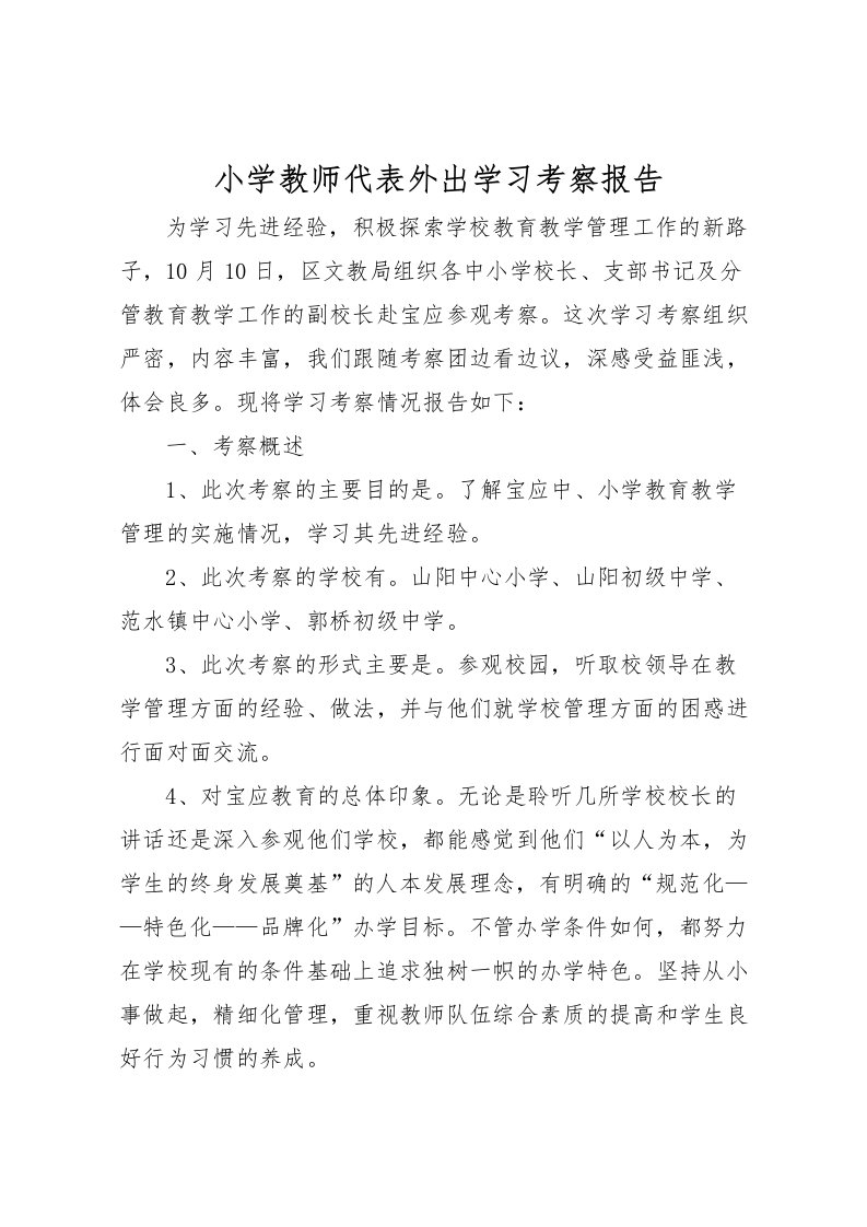 2022小学教师代表外出学习考察报告