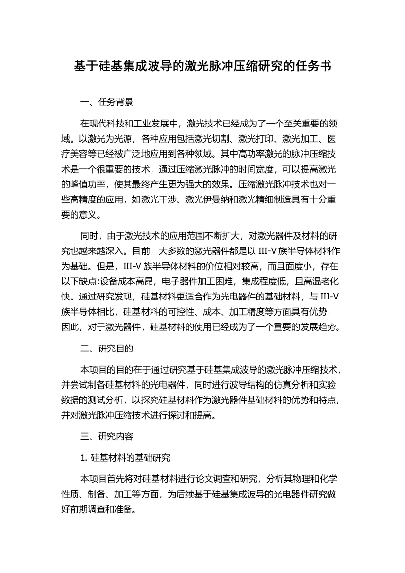 基于硅基集成波导的激光脉冲压缩研究的任务书