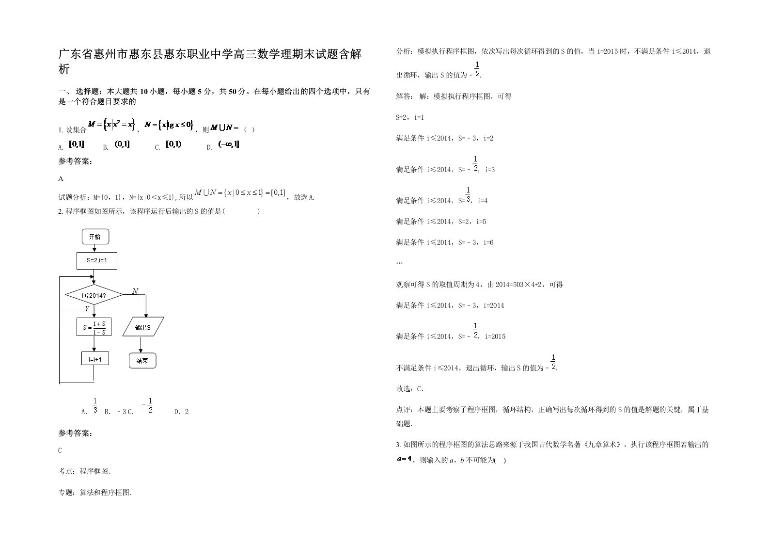 广东省惠州市惠东县惠东职业中学高三数学理期末试题含解析