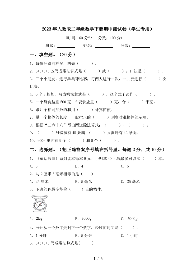 2023年人教版二年级数学下册期中测试卷(学生专用)