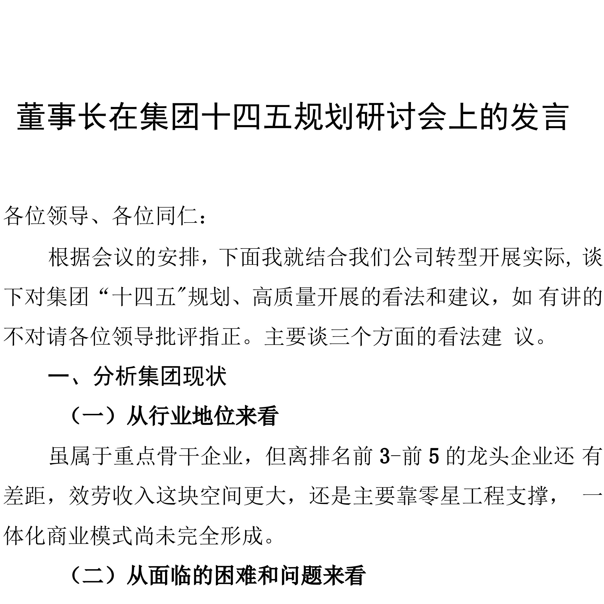 董事长在集团十四五规划研讨会上的发言