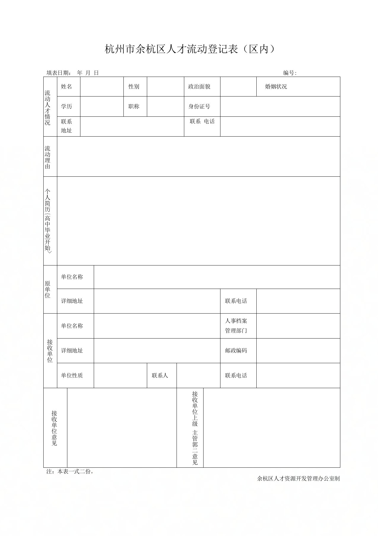 杭州余杭区人才流动登记表区内