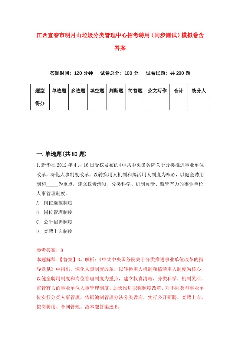 江西宜春市明月山垃圾分类管理中心招考聘用同步测试模拟卷含答案2