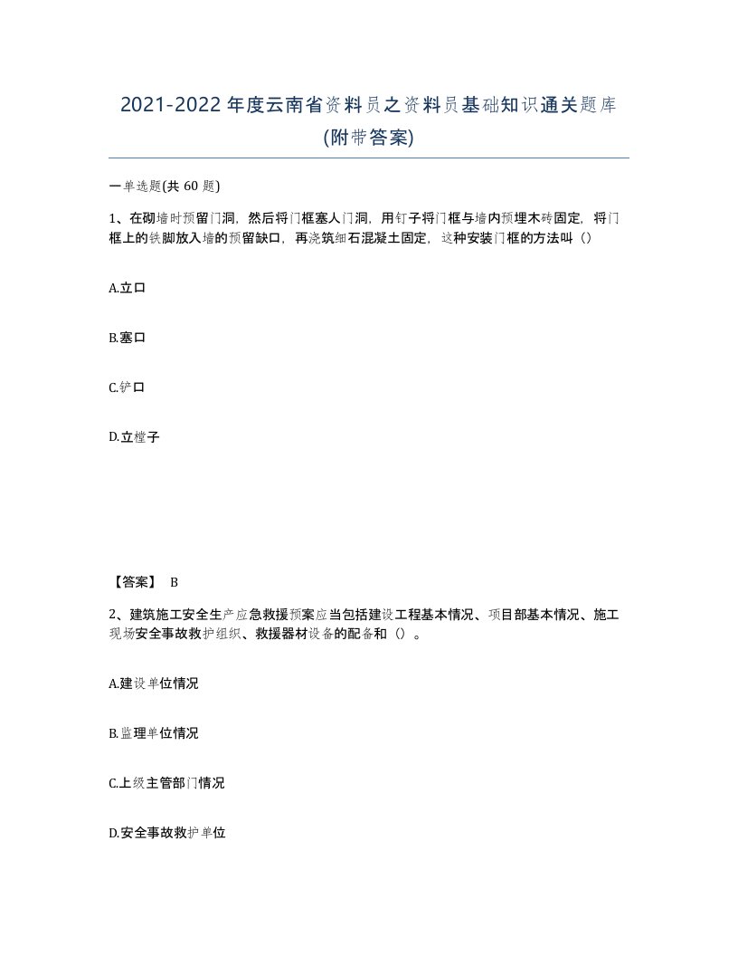 2021-2022年度云南省资料员之资料员基础知识通关题库附带答案