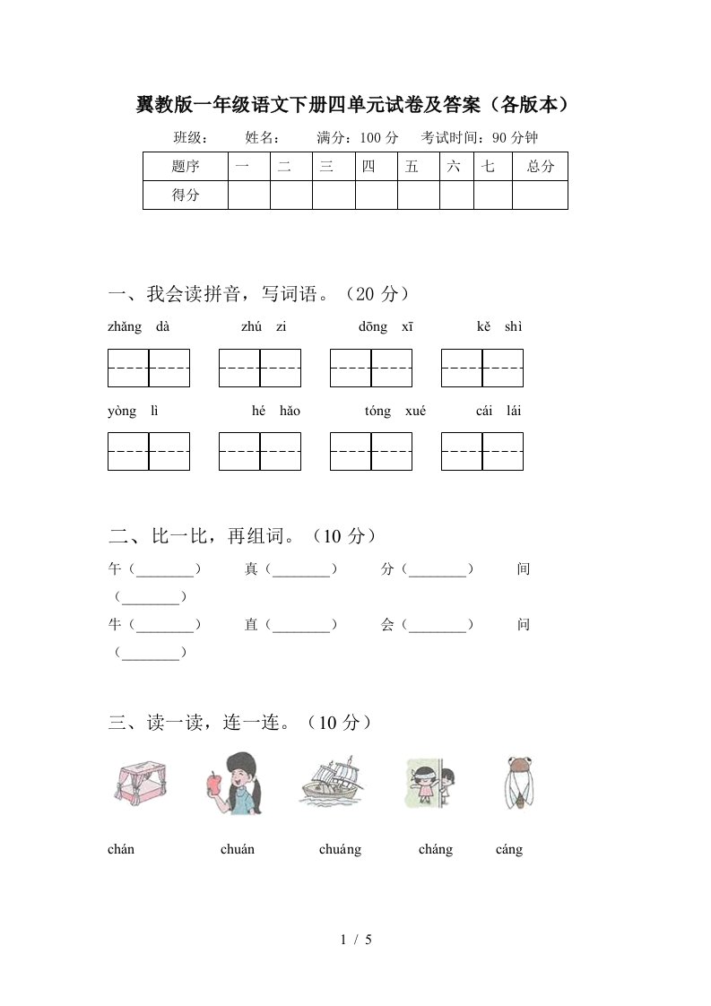 翼教版一年级语文下册四单元试卷及答案各版本