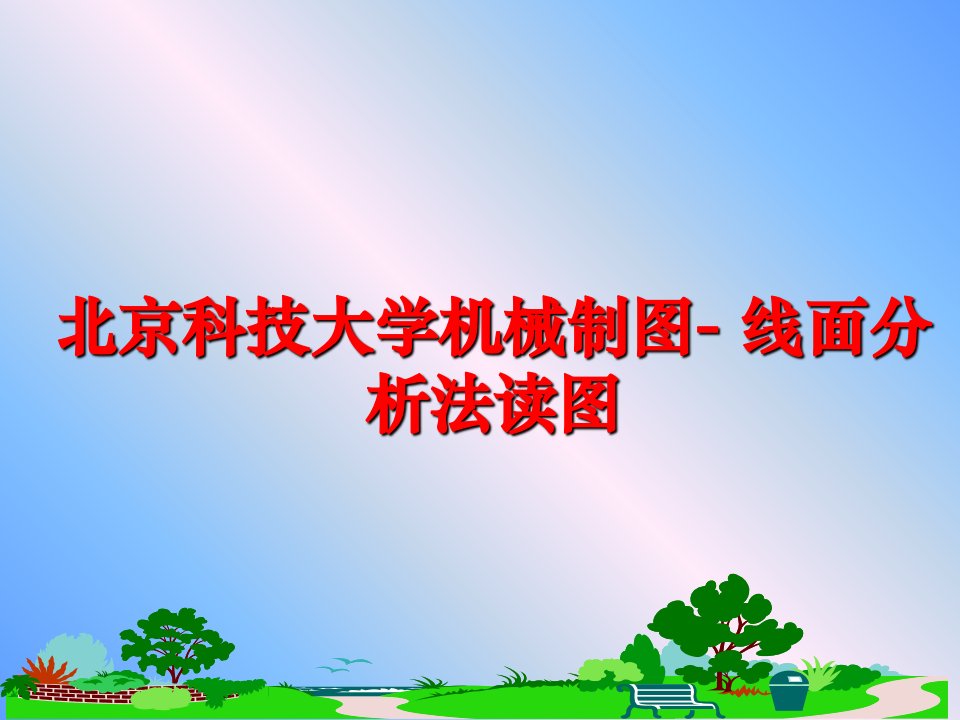 最新北京科技大学机械制图线面分析法读图ppt课件