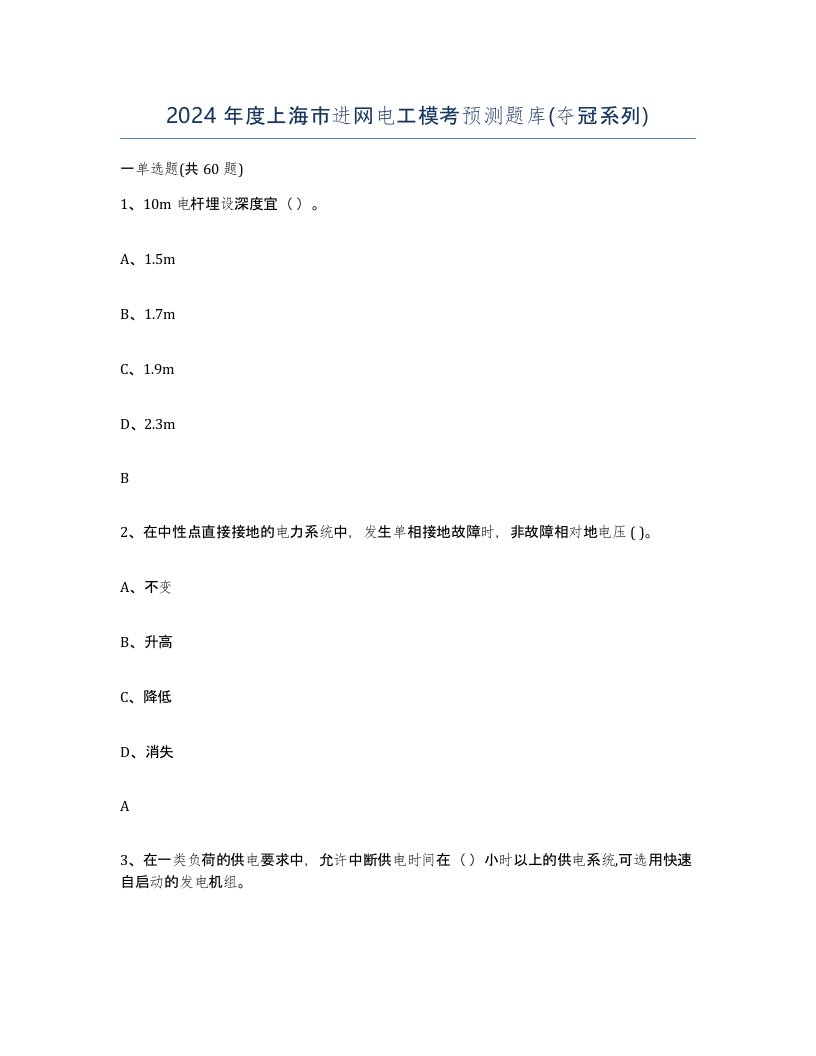 2024年度上海市进网电工模考预测题库夺冠系列