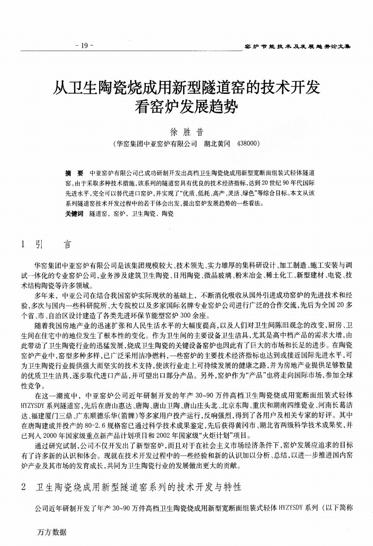 从卫生陶瓷烧成用新型隧道窑的技术开发看窑炉发展趋势