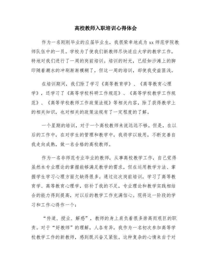 高校教师入职培训心得体会