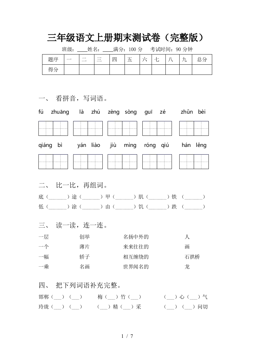 三年级语文上册期末测试卷(完整版)