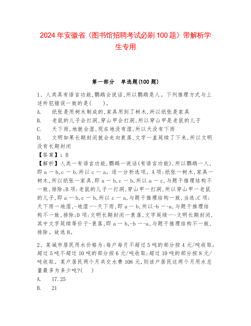 2024年安徽省《图书馆招聘考试必刷100题》带解析学生专用