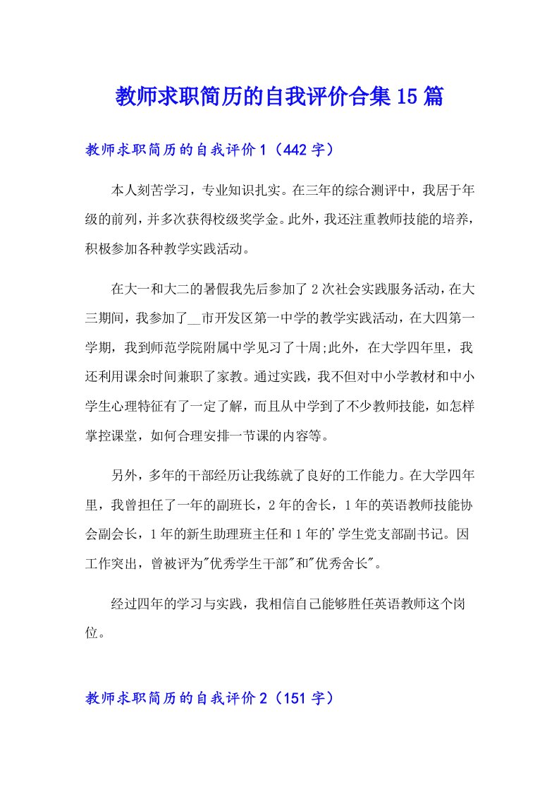 教师求职简历的自我评价合集15篇