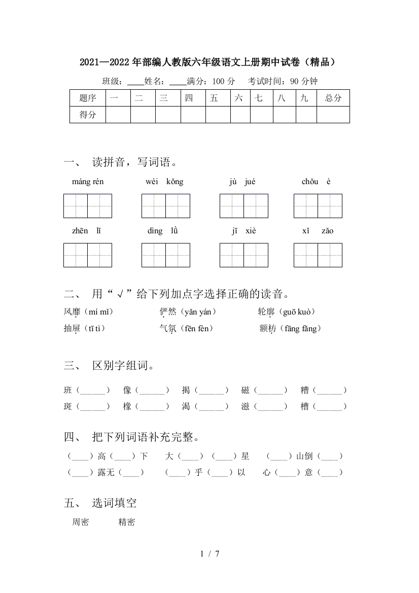 2021—2022年部编人教版六年级语文上册期中试卷(精品)