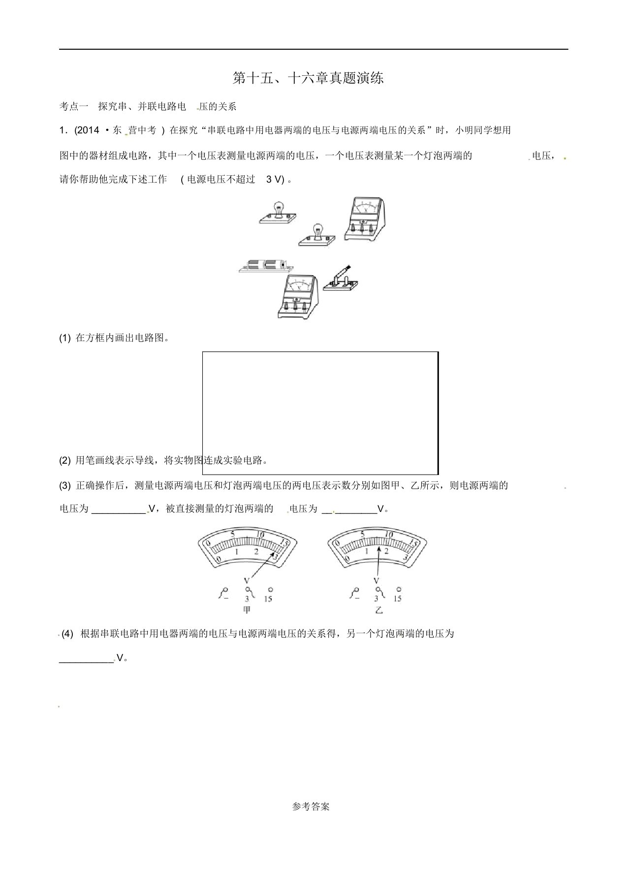 (东营专版)2019年中考物理总复习第十五、十六章电流和电路电压电阻真题演练