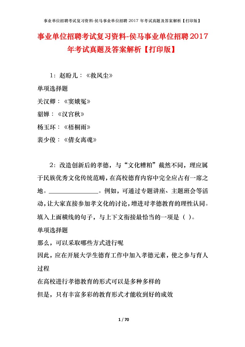 事业单位招聘考试复习资料-侯马事业单位招聘2017年考试真题及答案解析打印版