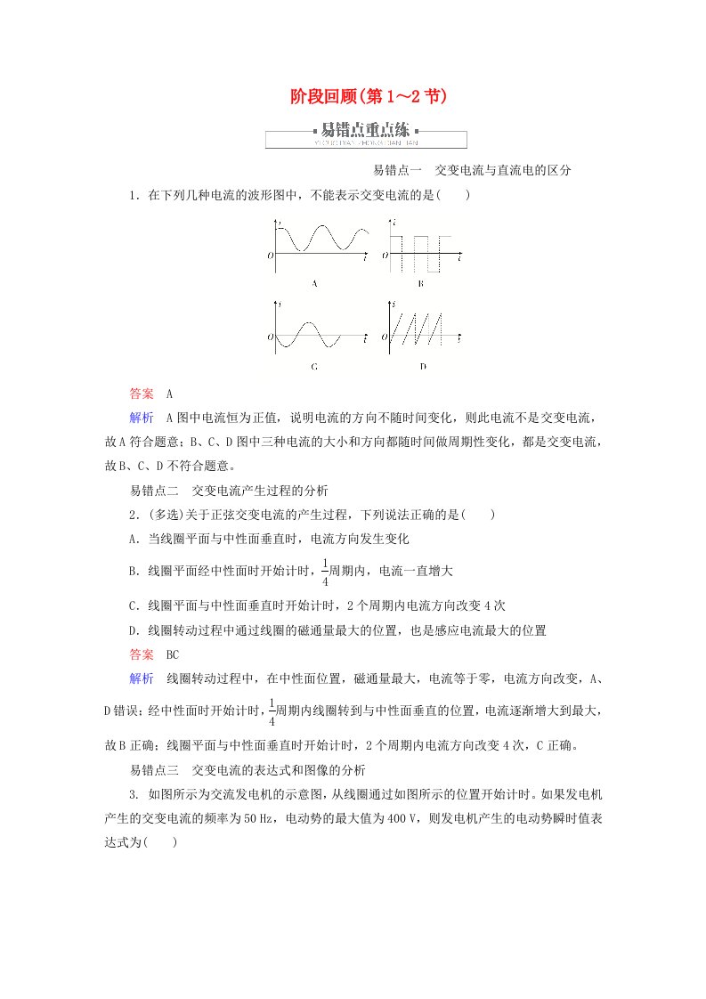 2023新教材高中物理第三章交变电流阶段回顾第1_2节作业新人教版选择性必修第二册