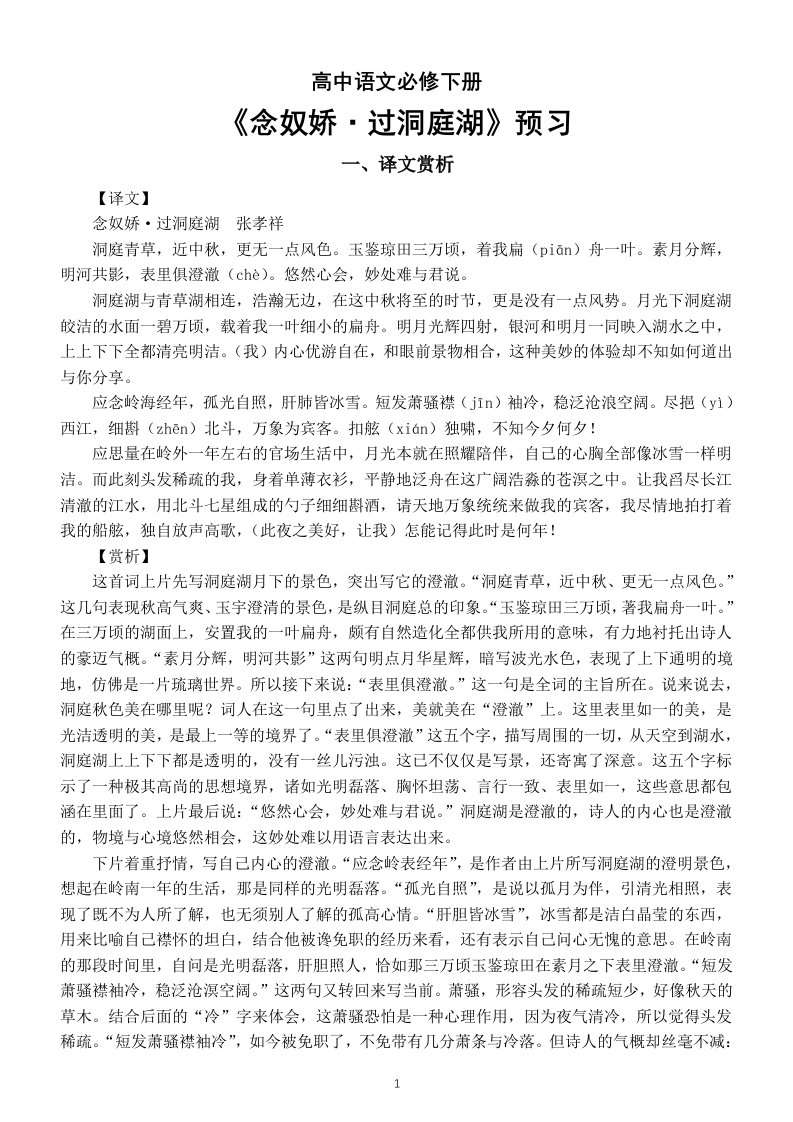 高中语文部编版必修下册古诗词诵读预习（译文赏析+理解性默写）（《念奴娇·过洞庭》+《游园皂罗袍》）