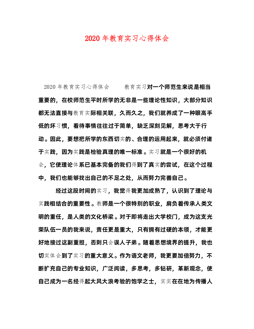 精编年教育实习心得体会