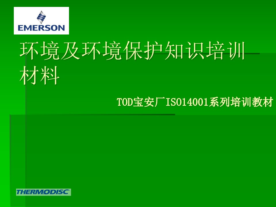 ISO14001系列环境及环境保护知识培训(ppt