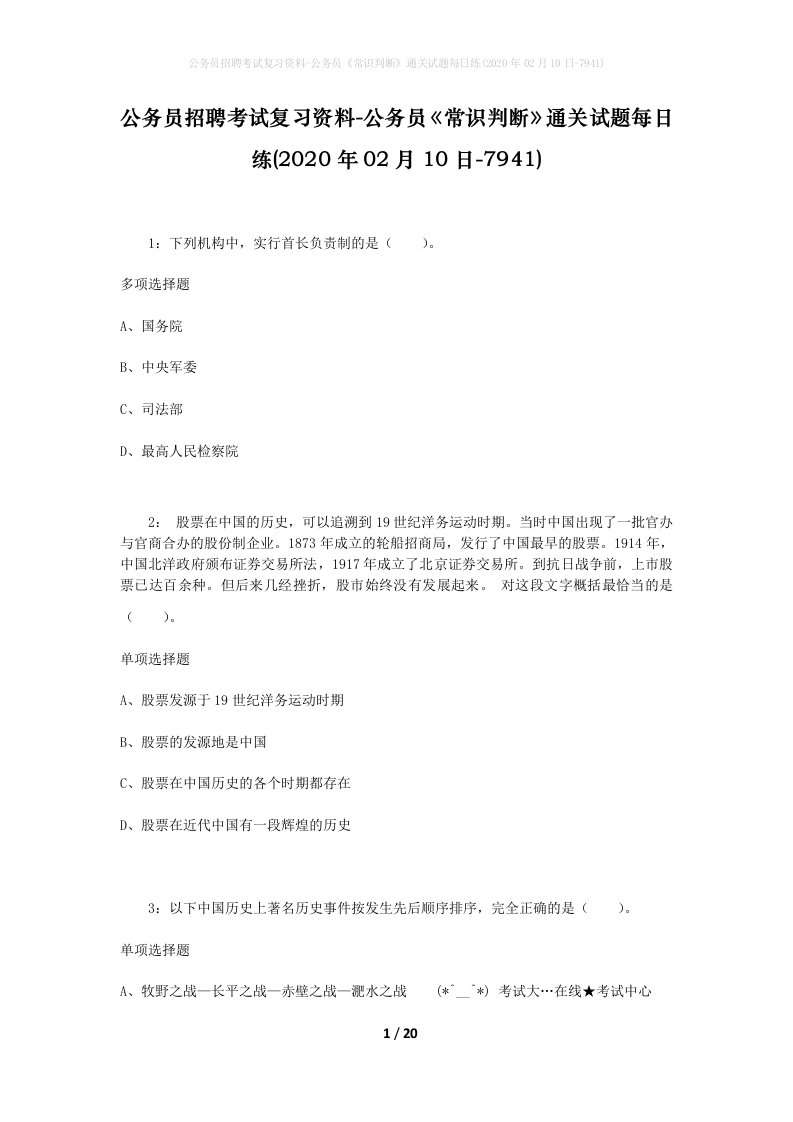 公务员招聘考试复习资料-公务员常识判断通关试题每日练2020年02月10日-7941