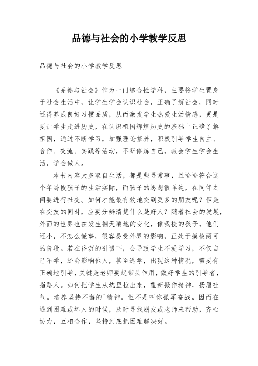 品德与社会的小学教学反思