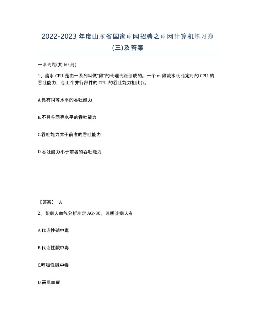 2022-2023年度山东省国家电网招聘之电网计算机练习题三及答案