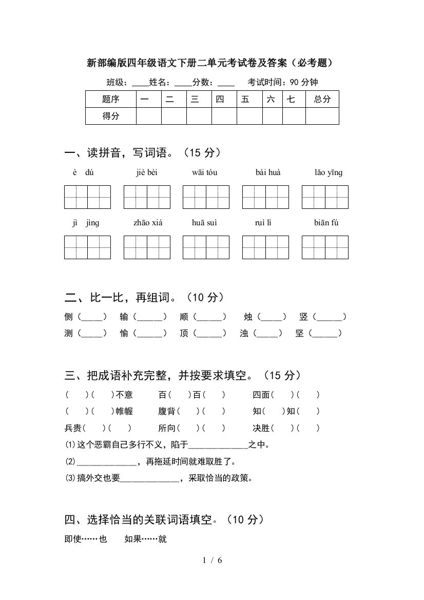 新部编版四年级语文下册二单元考试卷及答案(必考题)