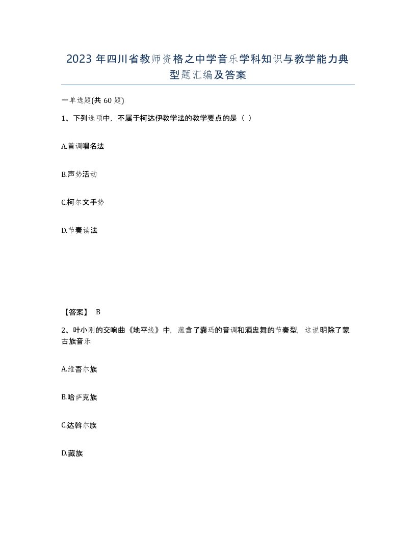 2023年四川省教师资格之中学音乐学科知识与教学能力典型题汇编及答案