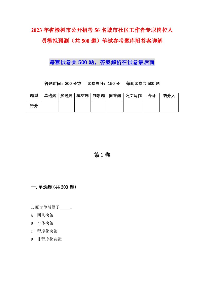 2023年省榆树市公开招考56名城市社区工作者专职岗位人员模拟预测共500题笔试参考题库附答案详解